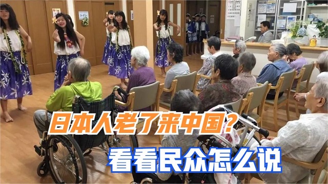 日本老人要来中国养老